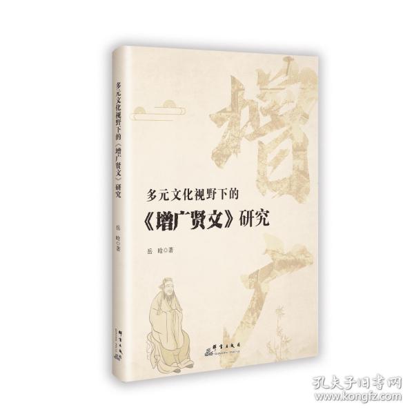 多元文化視野下的《增廣賢文》研究