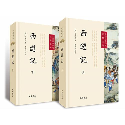 西游記（上下冊）--中華經典小說注釋系列