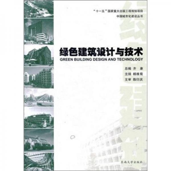 綠色建筑設(shè)計與技術(shù)