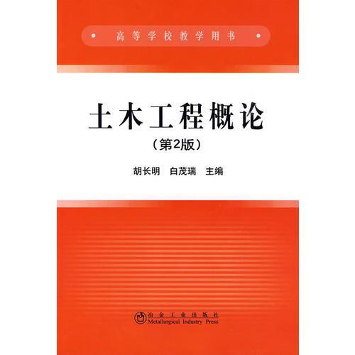 土木工程概論(第2版)(高)胡長(zhǎng)明