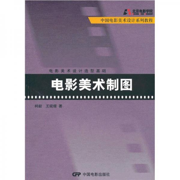 中國電影美術(shù)設(shè)計系列教程·電影美術(shù)設(shè)計造型基礎(chǔ)：電影美術(shù)制圖