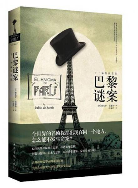 巴黎謎案