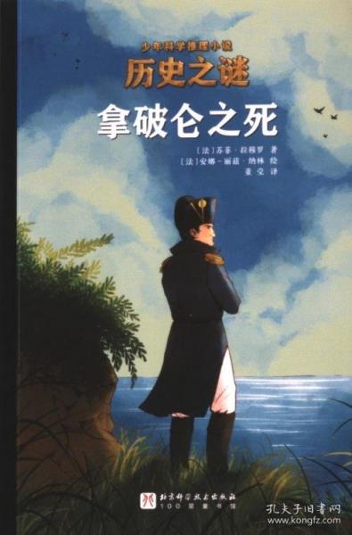 歷史之謎少年科學(xué)推理小說：拿破侖之死