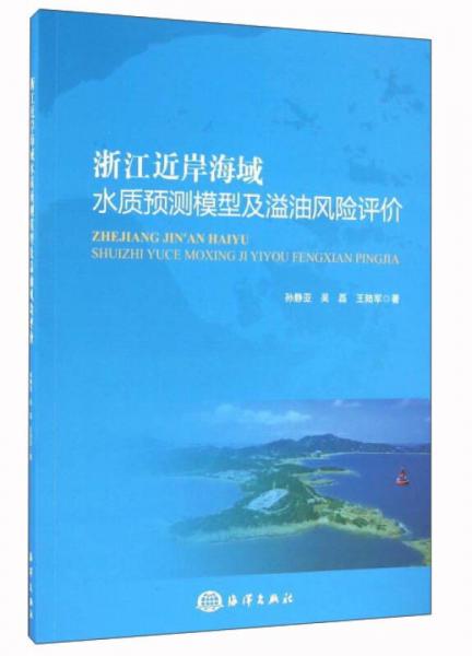 浙江近岸海域水質(zhì)預(yù)測(cè)模型及溢油風(fēng)險(xiǎn)評(píng)價(jià)