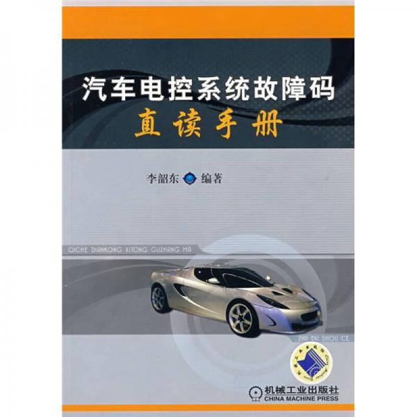 汽車電控系統(tǒng)故障碼直讀手冊