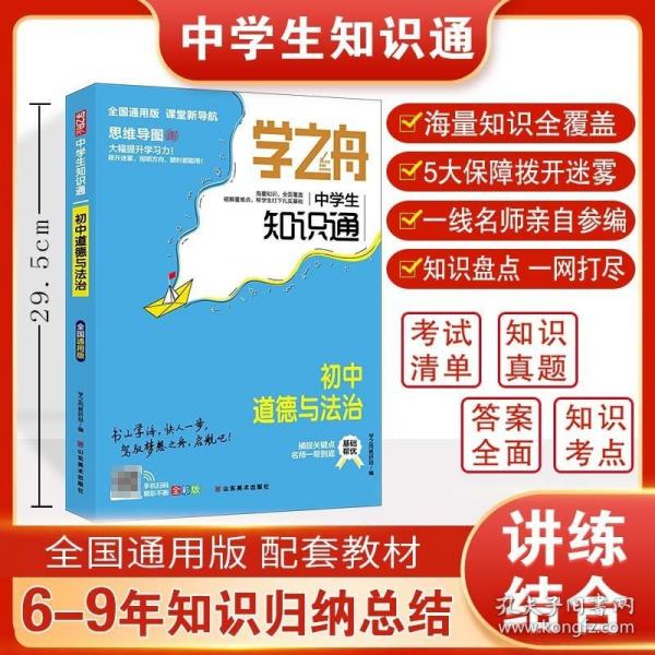 学之舟中学生知识通初中道德与法治 初中知识大盘点基础知识