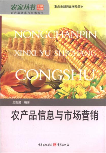 農(nóng)產(chǎn)品信息與市場叢書：農(nóng)產(chǎn)品信息與市場營銷