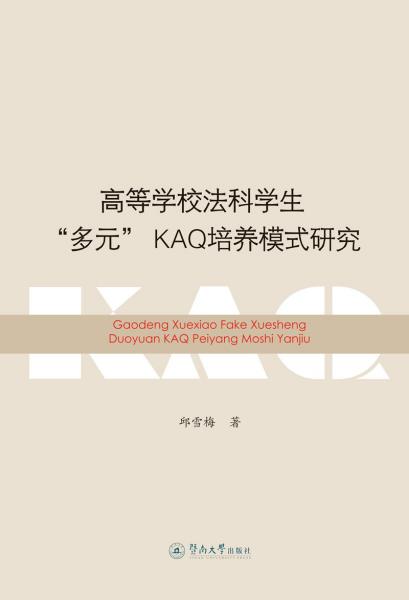 高等學校法科學生多元KAQ培養(yǎng)模式研究