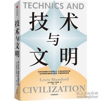 技術(shù)與文明