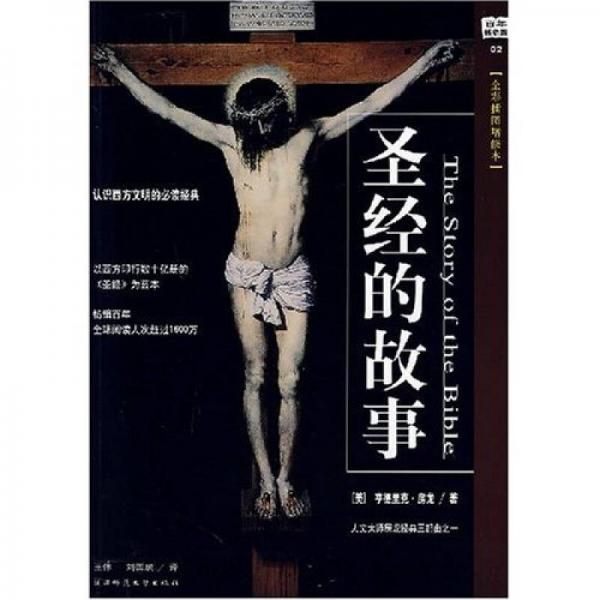圣經(jīng)的故事