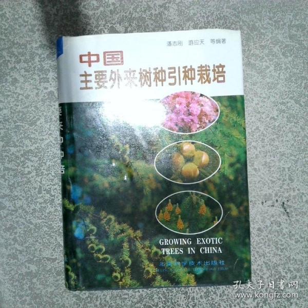 中國(guó)主要外來樹種引種栽培