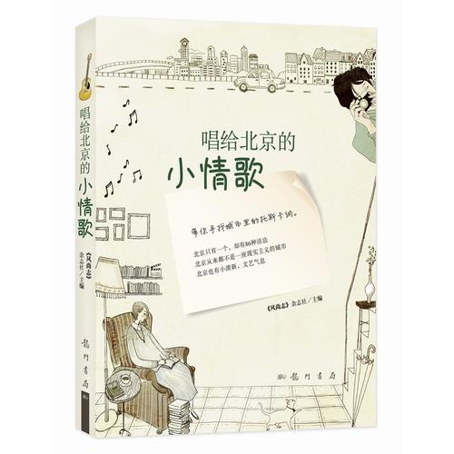 唱給北京的小情歌