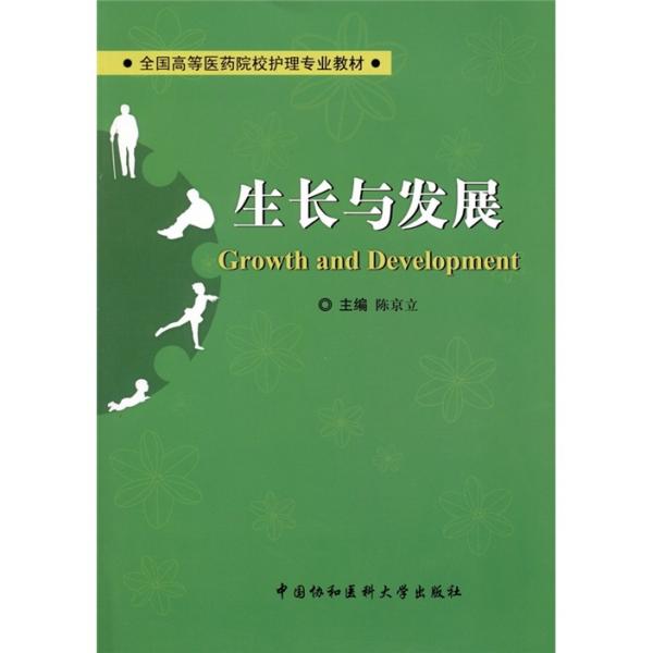 生長與發(fā)展
