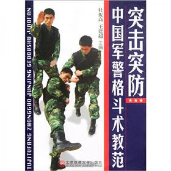 中國軍警格斗術(shù)教范：突擊突防