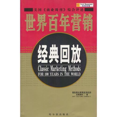 世界百年?duì)I銷經(jīng)典回放