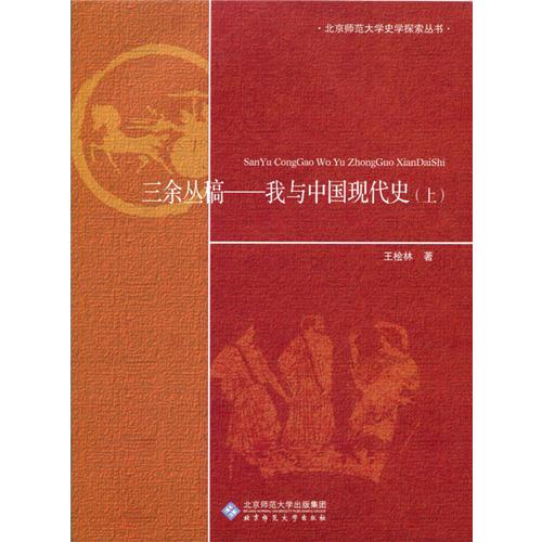 三余丛稿:我与中国现代史（上下册）