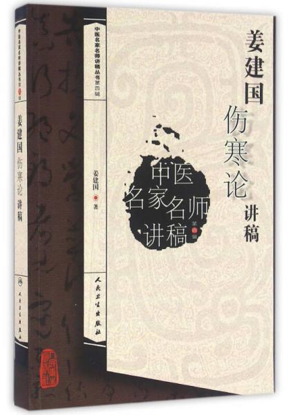 中醫(yī)名家名師講稿叢書第四輯·姜建國(guó)傷寒論講稿