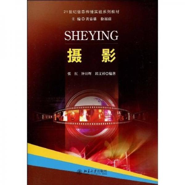 攝影/21世紀(jì)信息傳播實(shí)驗(yàn)系列教材