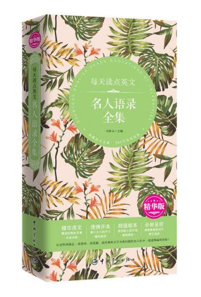每天讀點(diǎn)英文名人語錄全集（精華版）