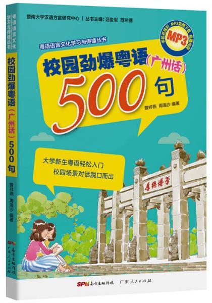 校園勁爆粵語(yǔ)500句