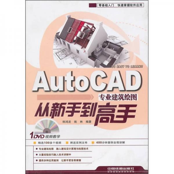 AutoCAD專業(yè)建筑繪圖從新手到高手