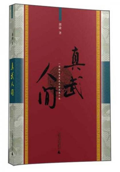真武人間