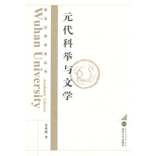 元代科举与文学