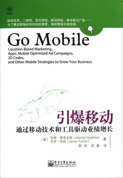 引爆移动：通过移动技术和工具驱动业绩增长