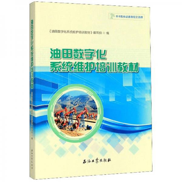 油田數(shù)字化系統(tǒng)維護(hù)培訓(xùn)教材