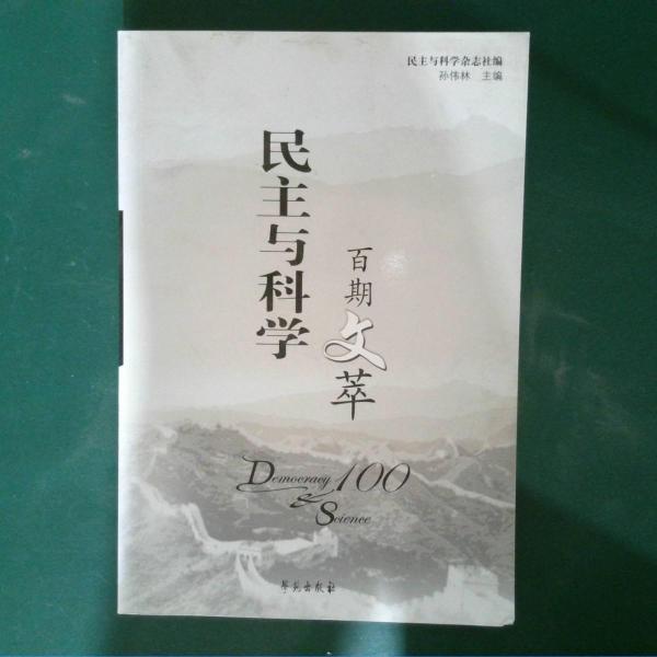《民主與科學》百期文萃