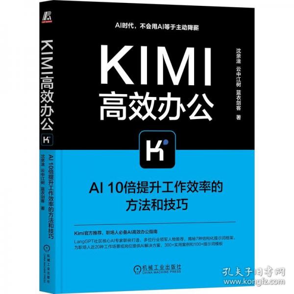 KIMI高效辦公：AI10倍提升工作效率的方法和技巧
