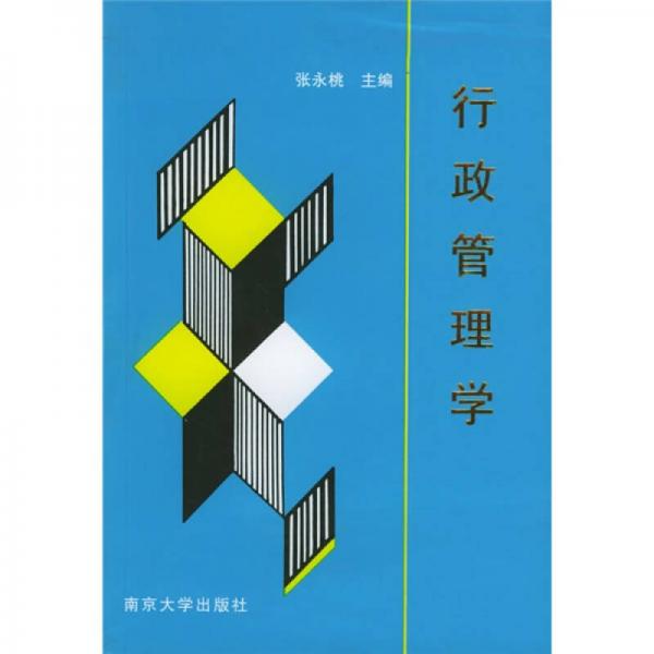 行政管理学