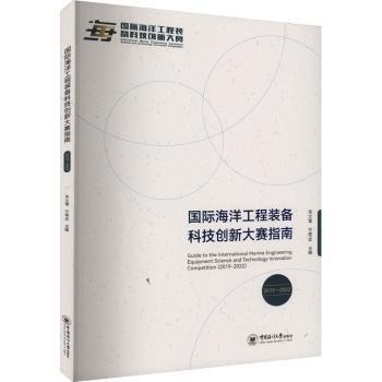 全新正版圖書 國際海洋工程裝備科技創(chuàng)新大賽指南:19-22:19-22宋大雷中國海洋大學出版社9787567027077