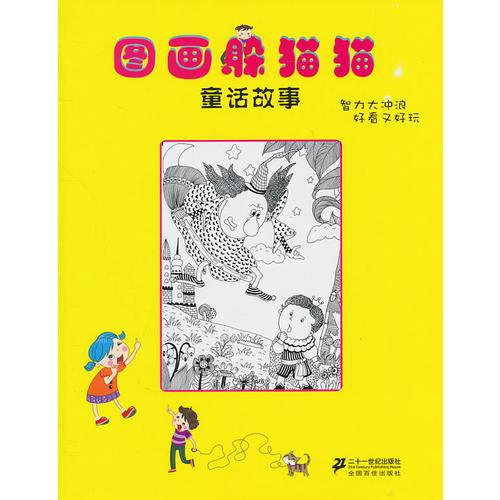 圖畫躲貓貓  童話故事