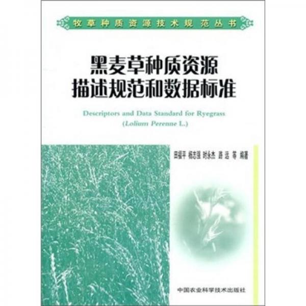 黑麥草種質(zhì)資源描述規(guī)范和數(shù)據(jù)標(biāo)準(zhǔn)