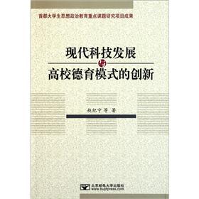 現(xiàn)代科技發(fā)展與高校德育模式的創(chuàng)新