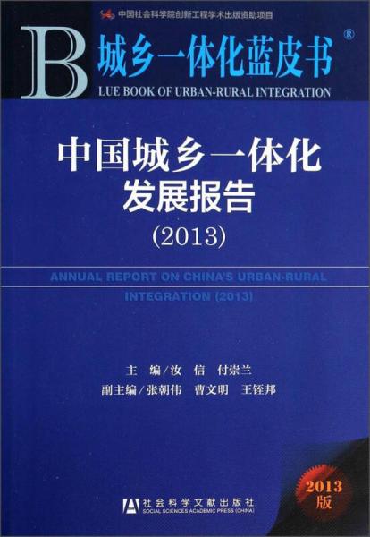 城乡一体化蓝皮书：中国城乡一体化发展报告（2013）