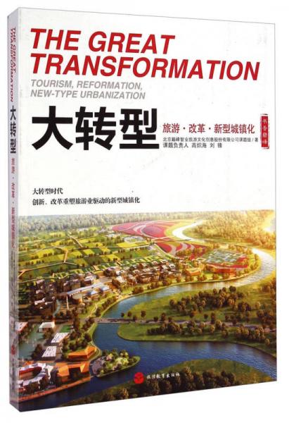 書香巔峰·大轉(zhuǎn)型：旅游改革新型城鎮(zhèn)化