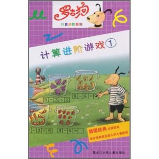 羅吉狗計算進(jìn)階系列：計算進(jìn)階游戲1