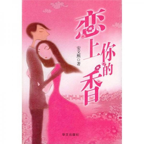 戀上你的香