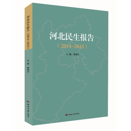 河北民生报告（2014-2015）
