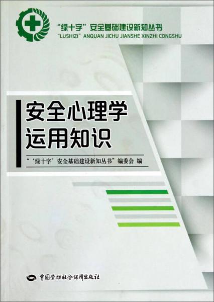 “绿十字”安全基础建设新知丛书：安全心理学运用知识