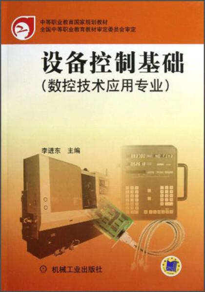 中等職業(yè)教育國(guó)家規(guī)劃教材：設(shè)備控制基礎(chǔ)（數(shù)控技術(shù)應(yīng)用專業(yè)）