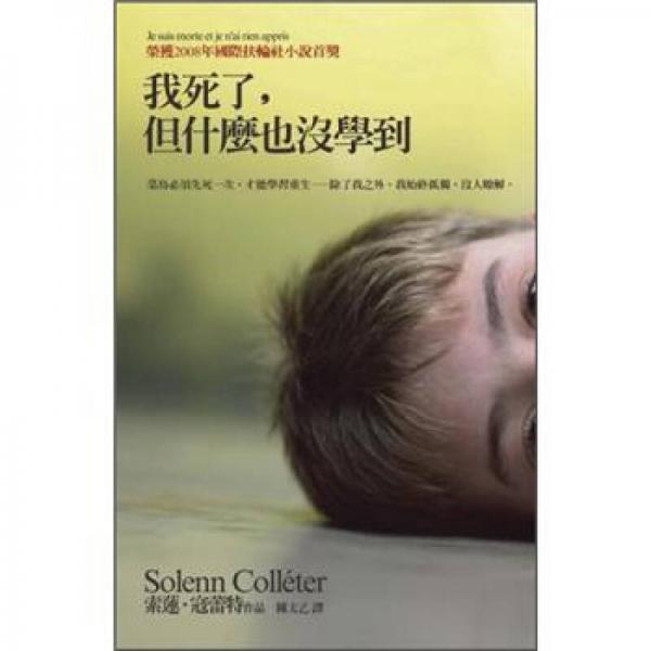 我死了，但什麼也沒學到