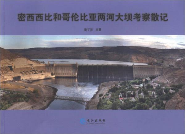 密西西比和哥倫比亞兩河大壩考察散記