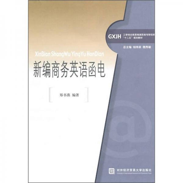 工學(xué)結(jié)合新思維高職高專(zhuān)財(cái)經(jīng)類(lèi)“十二五”規(guī)劃教材：新編商務(wù)英語(yǔ)函電