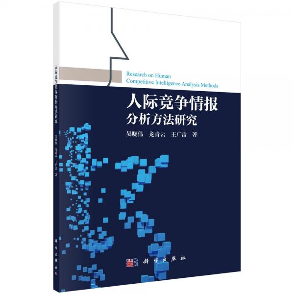 人際競(jìng)爭(zhēng)情報(bào)分析方法研究