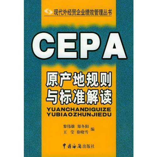 CEPA原產(chǎn)地規(guī)則與標(biāo)準(zhǔn)解讀——現(xiàn)代外經(jīng)貿(mào)企業(yè)績效管理叢書