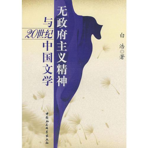 無政府主義精神與20世紀(jì)中國文學(xué)