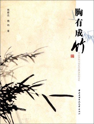 胸有成竹